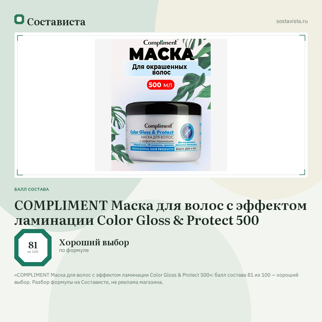 COMPLIMENT Маска для волос с эффектом ламинации Color Gloss & Protect 500: балл состава 81 из 100 — Состависта