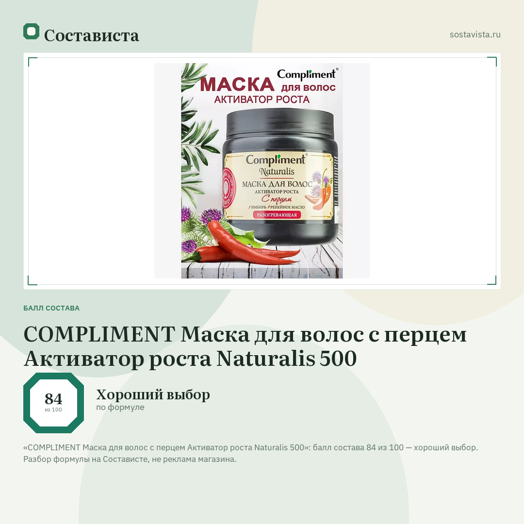 COMPLIMENT Маска для волос с перцем Активатор роста Naturalis 500: балл состава 84 из 100 — Состависта