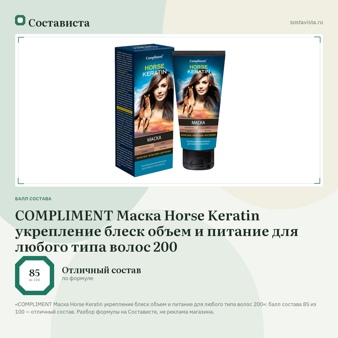COMPLIMENT Маска Horse Keratin укрепление блеск объем и питание для любого типа волос 200: балл состава 85 из 100 — Состависта
