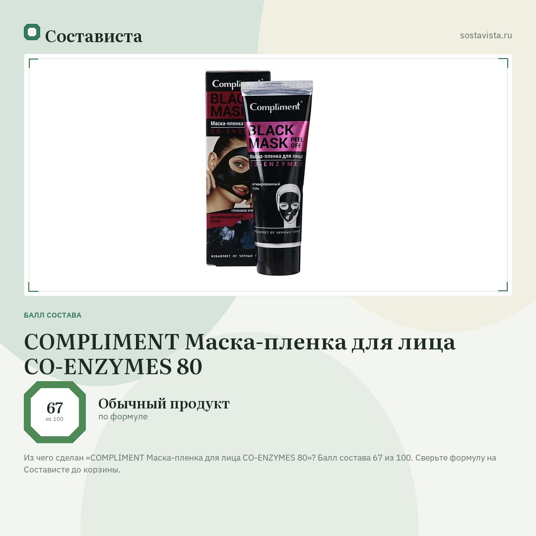 COMPLIMENT Маска-пленка для лица CO-ENZYMES 80: балл состава 67 из 100 — Состависта
