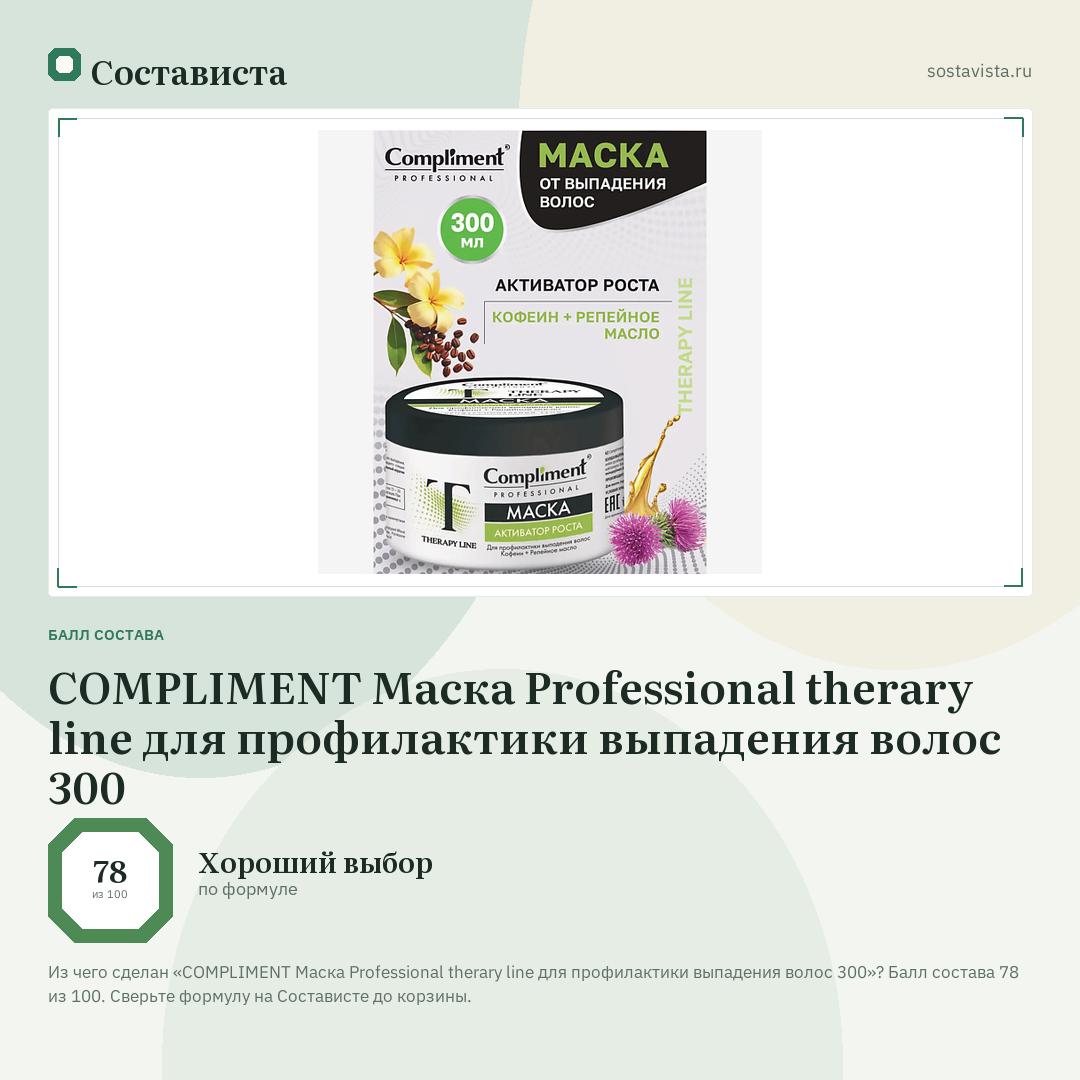 COMPLIMENT Маска Professional therary line для профилактики выпадения волос 300: балл состава 78 из 100 — Состависта