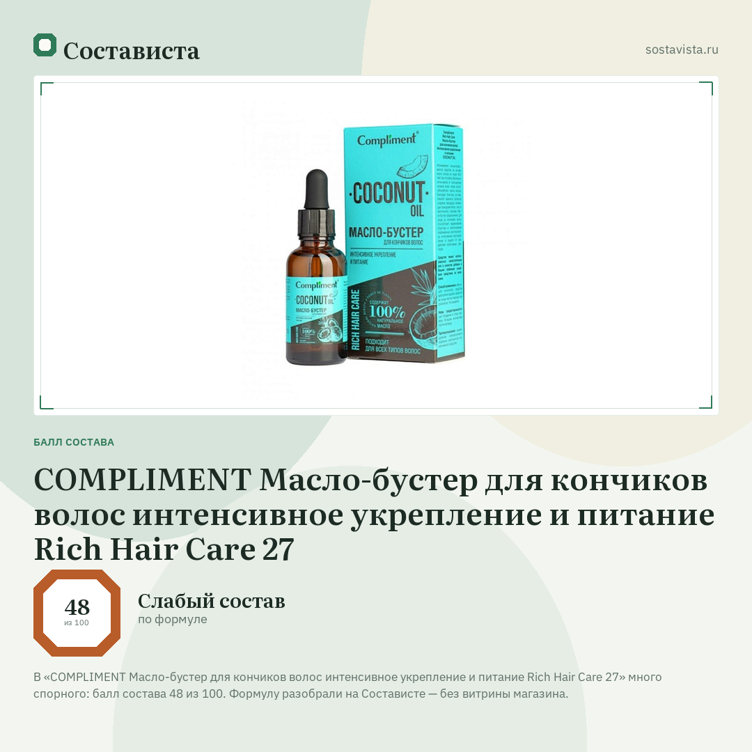 COMPLIMENT Масло-бустер для кончиков волос интенсивное укрепление и питание Rich Hair Care 27: балл состава 48 из 100 — Состависта
