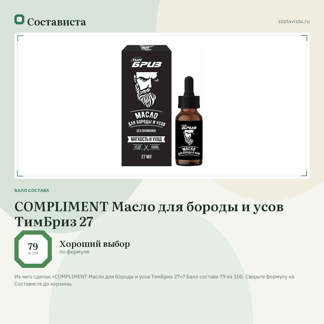 COMPLIMENT Масло для бороды и усов ТимБриз 27: балл состава 79 из 100 — Состависта