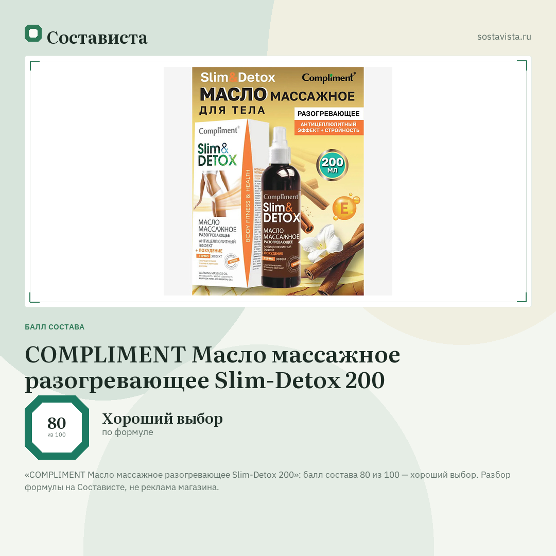 COMPLIMENT Масло массажное разогревающее Slim-Detox 200: балл состава 80 из 100 — Состависта