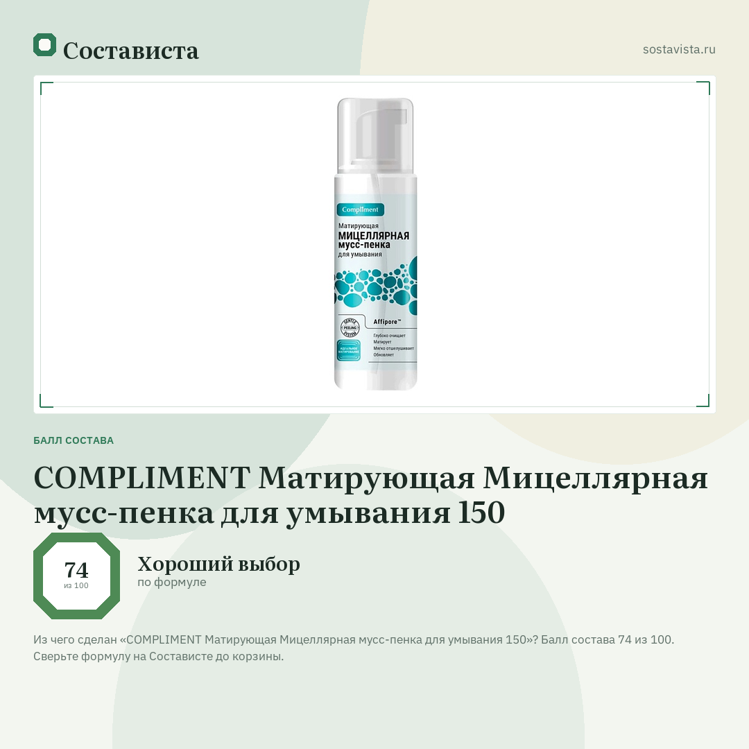 COMPLIMENT Матирующая Мицеллярная мусс-пенка для умывания 150: балл состава 74 из 100 — Состависта