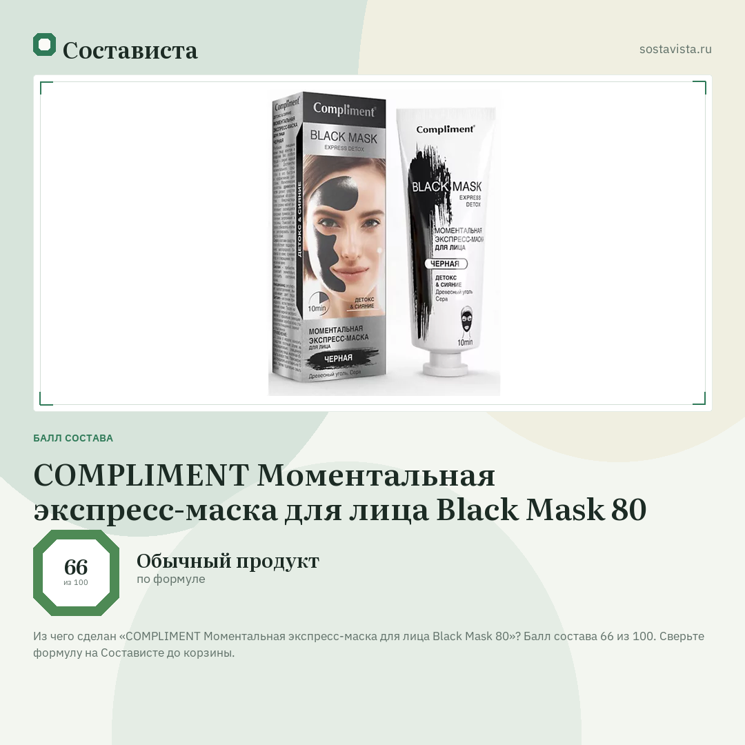 COMPLIMENT Моментальная экспресс-маска для лица Black Mask 80: балл состава 66 из 100 — Состависта