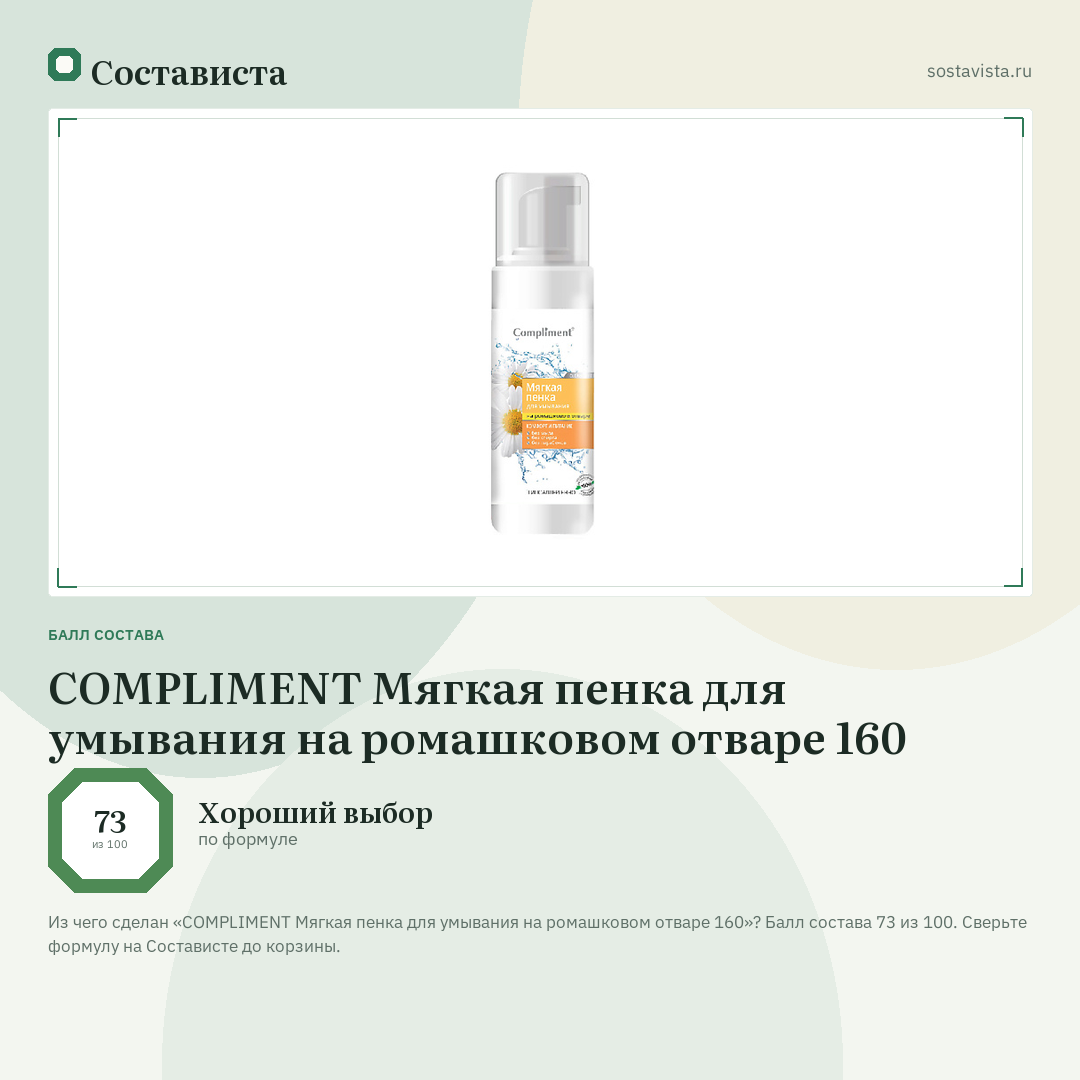 COMPLIMENT Мягкая пенка для умывания на ромашковом отваре 160: балл состава 73 из 100 — Состависта