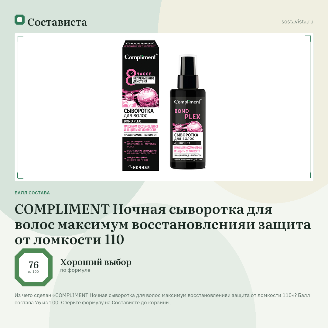COMPLIMENT Ночная сыворотка для волос максимум восстановленияи защита от ломкости 110: балл состава 76 из 100 — Состависта