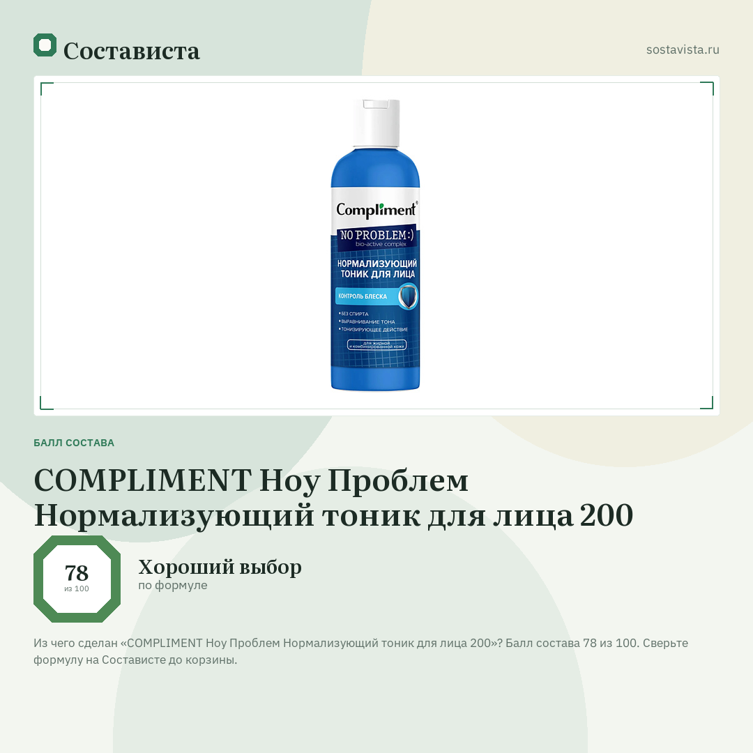 COMPLIMENT Ноу Проблем Нормализующий тоник для лица 200: балл состава 78 из 100 — Состависта