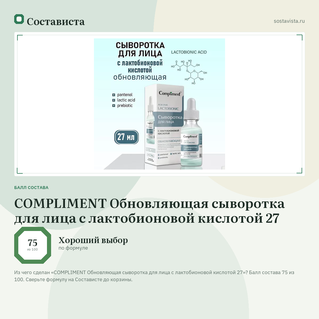COMPLIMENT Обновляющая сыворотка для лица с лактобионовой кислотой 27: балл состава 75 из 100 — Состависта