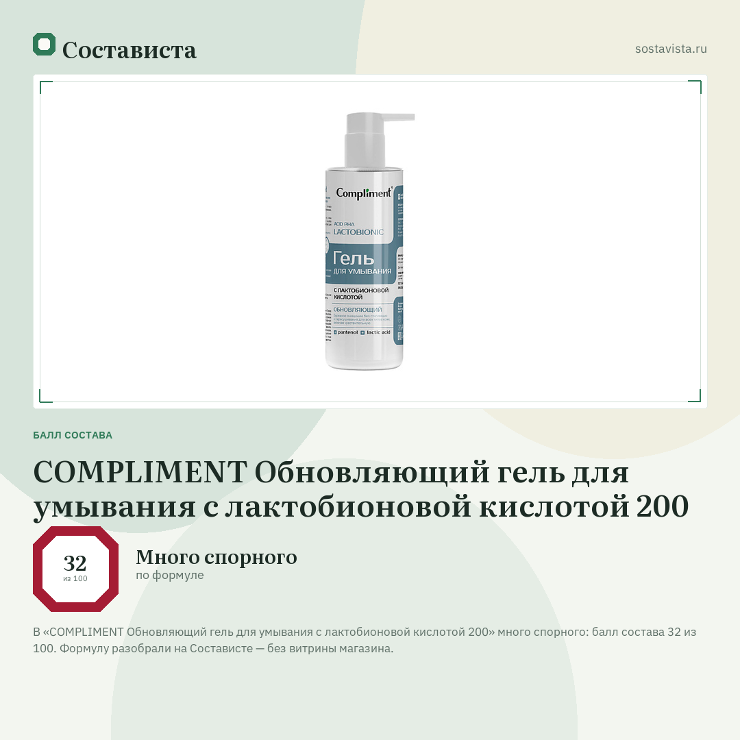 COMPLIMENT Обновляющий гель для умывания с лактобионовой кислотой 200: балл состава 32 из 100 — Состависта