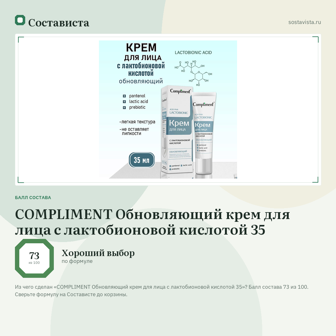 COMPLIMENT Обновляющий крем для лица с лактобионовой кислотой 35: балл состава 73 из 100 — Состависта