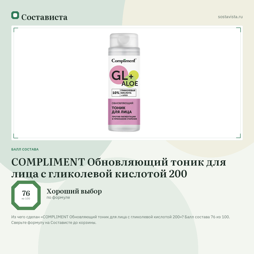 COMPLIMENT Обновляющий тоник для лица c гликолевой кислотой 200: балл состава 76 из 100 — Состависта