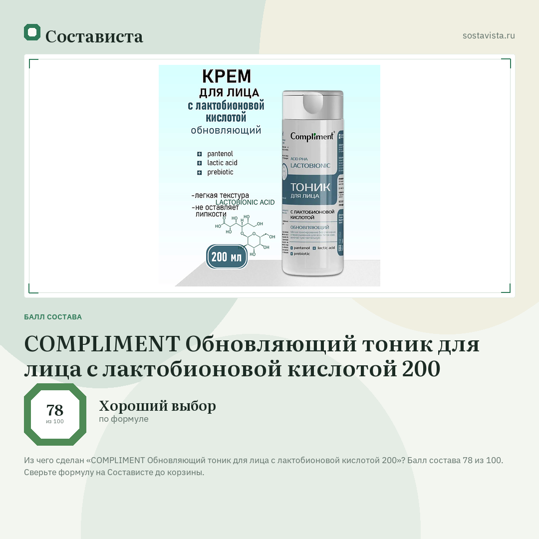 COMPLIMENT Обновляющий тоник для лица с лактобионовой кислотой 200: балл состава 78 из 100 — Состависта