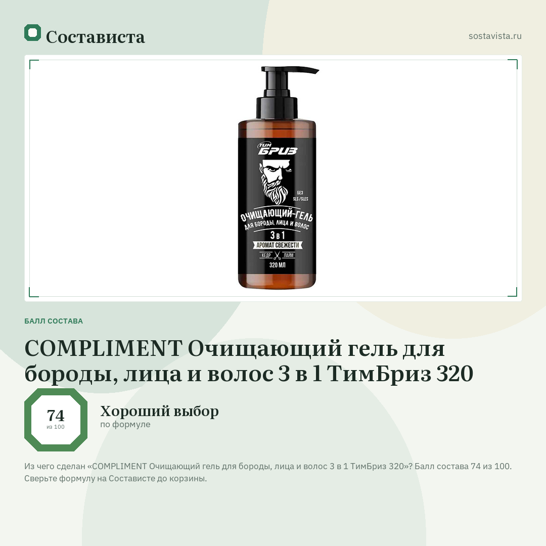 COMPLIMENT Очищающий гель для бороды, лица и волос 3 в 1 ТимБриз 320: балл состава 74 из 100 — Состависта