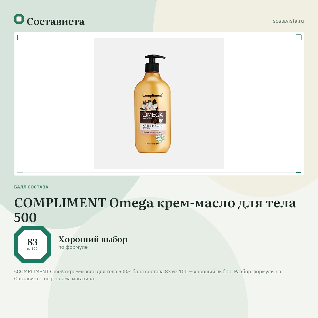 COMPLIMENT Omega крем-масло для тела 500: балл состава 83 из 100 — Состависта