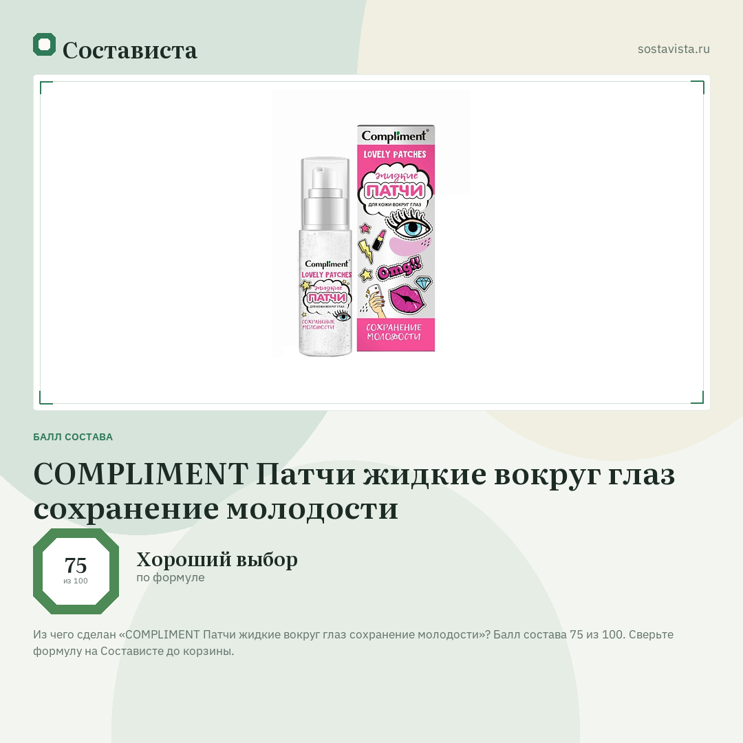 COMPLIMENT Патчи жидкие вокруг глаз сохранение молодости: балл состава 75 из 100 — Состависта