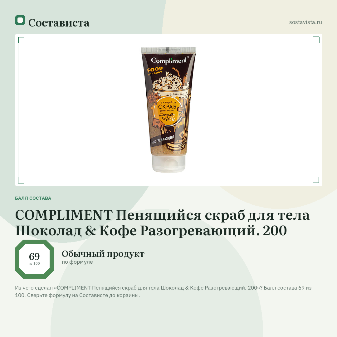 COMPLIMENT Пенящийся скраб для тела Шоколад & Кофе Разогревающий. 200: балл состава 69 из 100 — Состависта