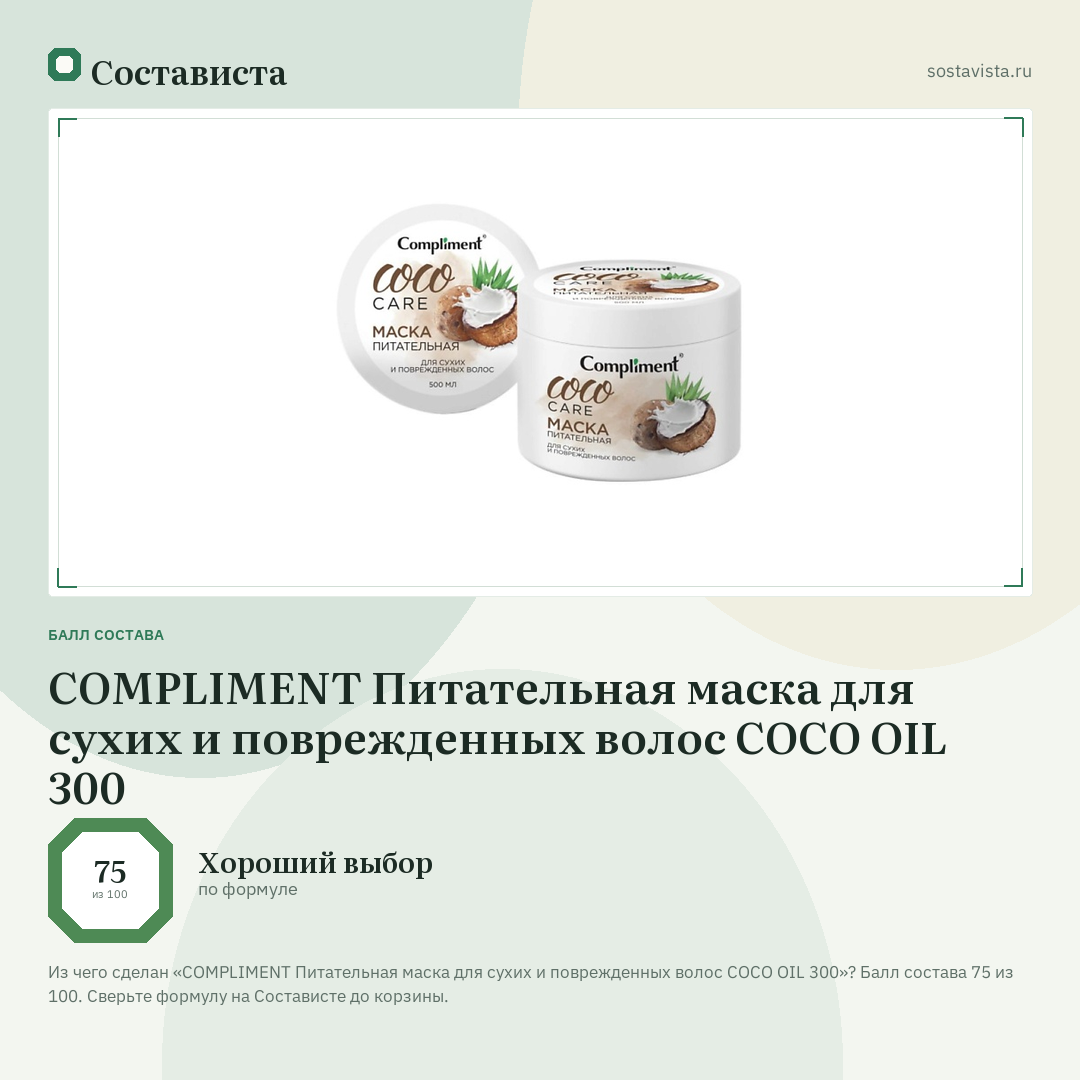COMPLIMENT Питательная маска для сухих и поврежденных волос COCO OIL 300: балл состава 75 из 100 — Состависта