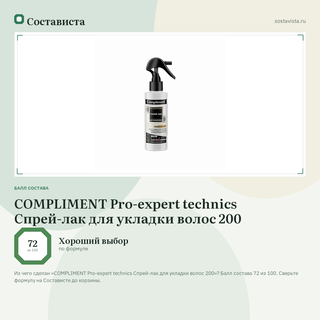 COMPLIMENT Pro-expert technics Спрей-лак для укладки волос 200: балл состава 72 из 100 — Состависта