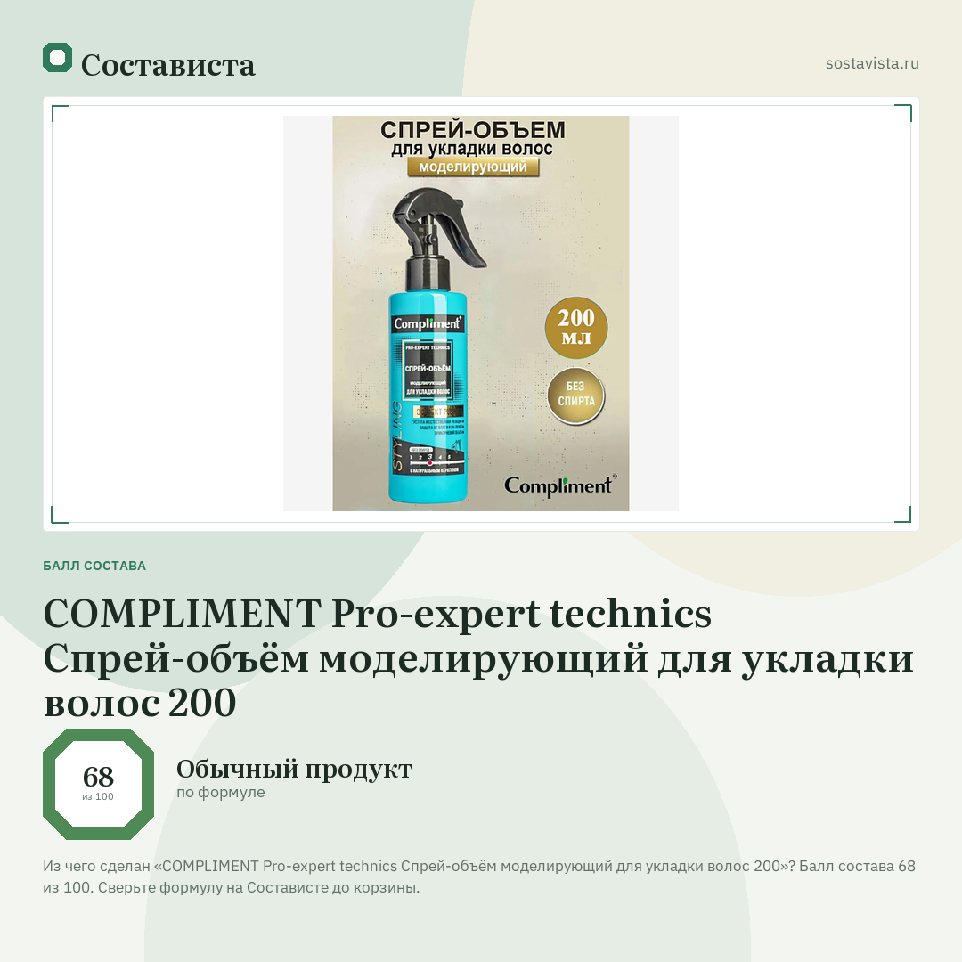 COMPLIMENT Pro-expert technics Спрей-объём моделирующий для укладки волос 200: балл состава 68 из 100 — Состависта