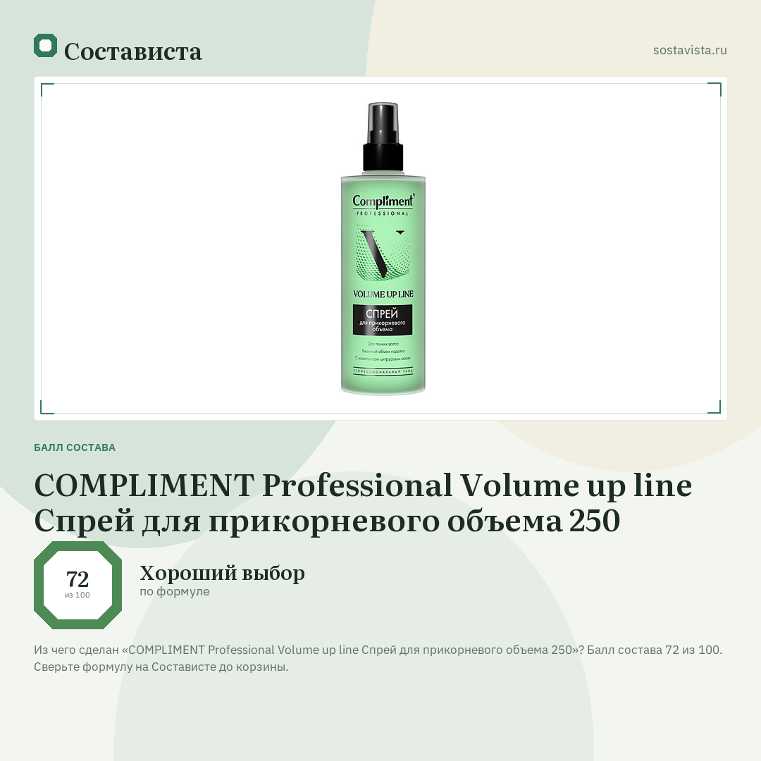 COMPLIMENT Professional Volume up line Спрей для прикорневого объема 250: балл состава 72 из 100 — Состависта