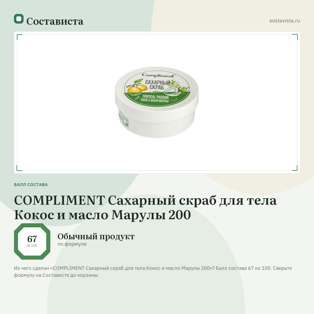 COMPLIMENT Сахарный скраб для тела Кокос и масло Марулы 200: балл состава 67 из 100 — Состависта