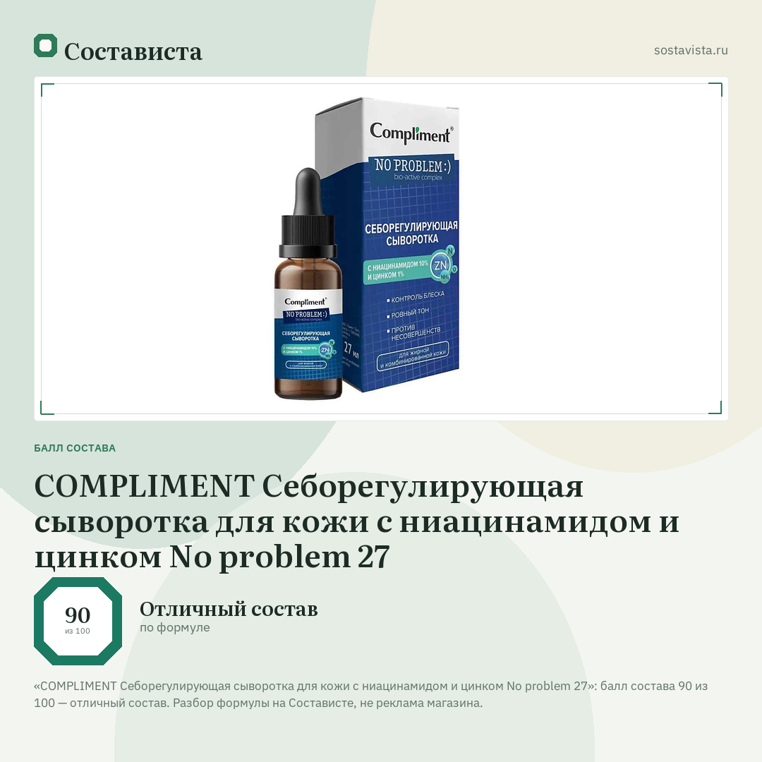 COMPLIMENT Себорегулирующая сыворотка для кожи с ниацинамидом и цинком No problem 27: балл состава 90 из 100 — Состависта