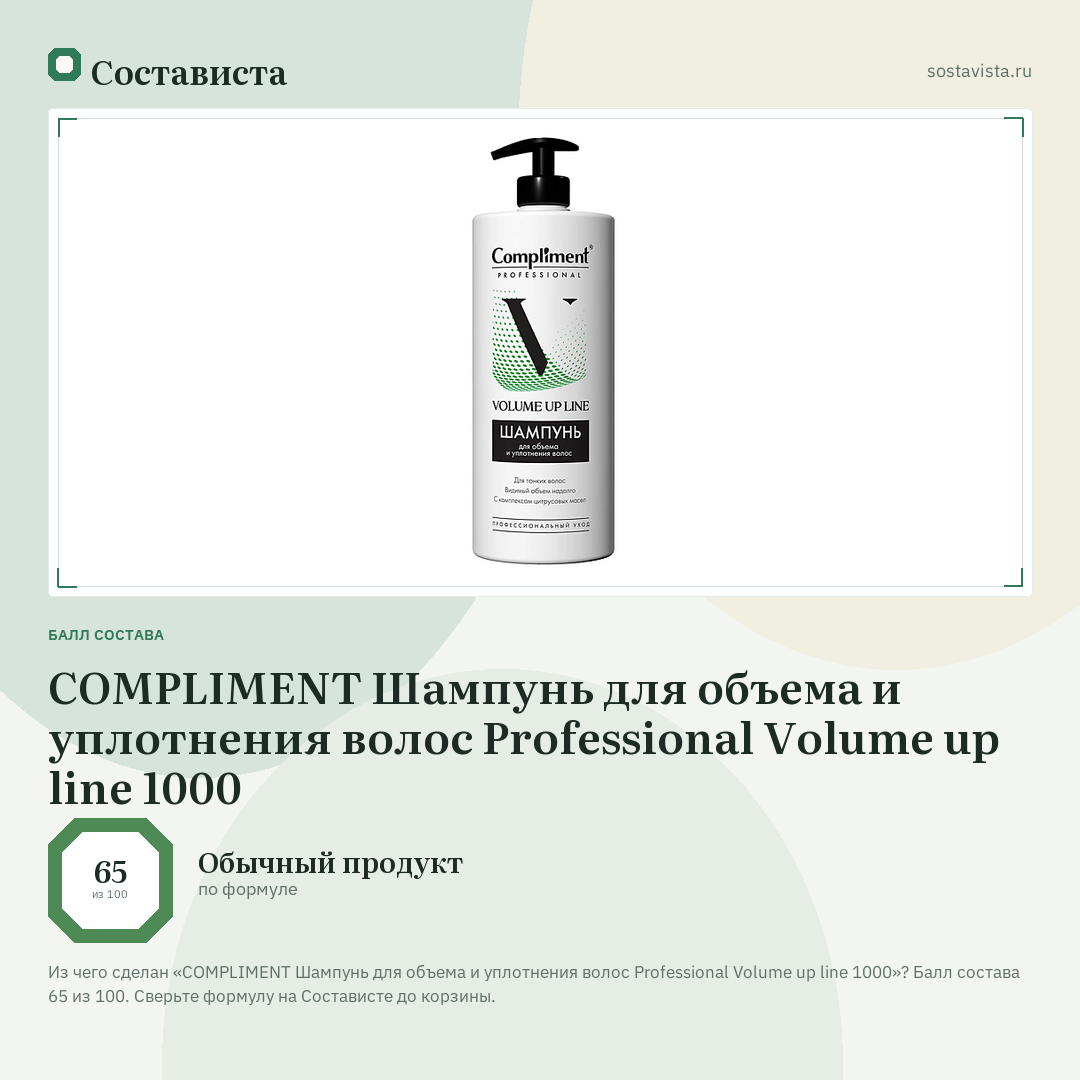 COMPLIMENT Шампунь для объема и уплотнения волос Professional Volume up line 1000: балл состава 65 из 100 — Состависта