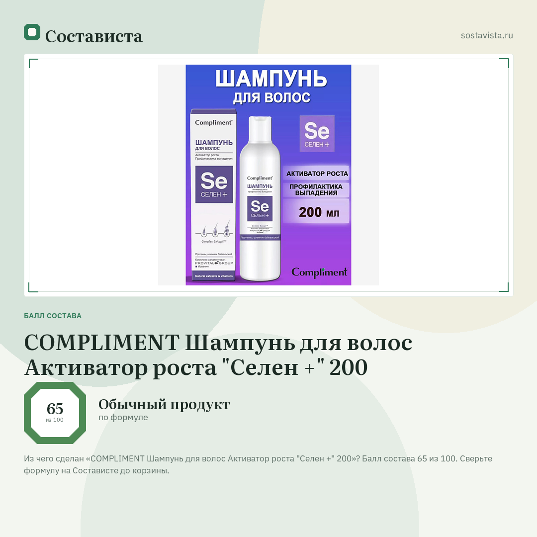 COMPLIMENT Шампунь для волос Активатор роста "Селен +" 200: балл состава 65 из 100 — Состависта