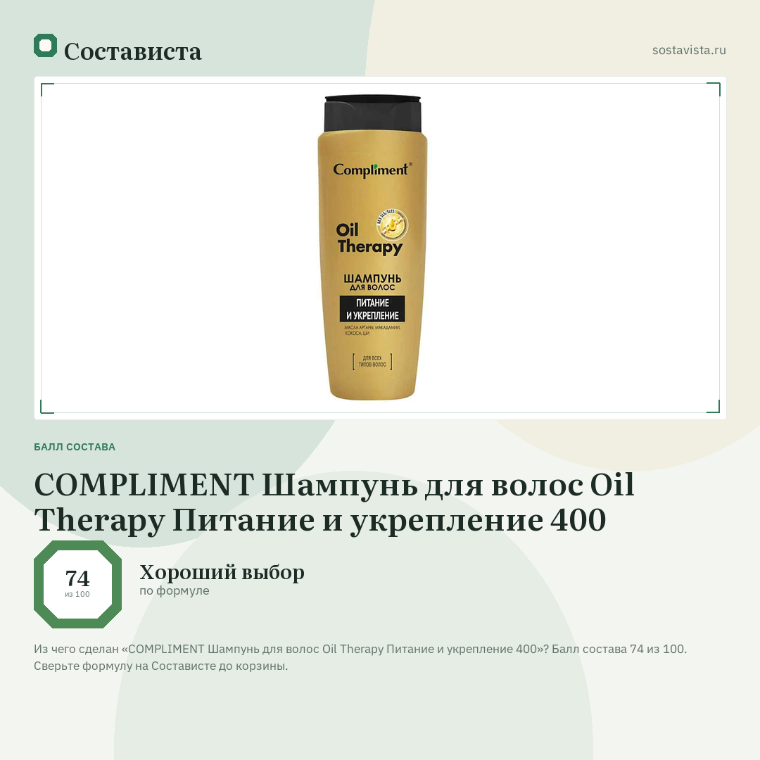 COMPLIMENT Шампунь для волос Oil Therapy Питание и укрепление 400: балл состава 74 из 100 — Состависта