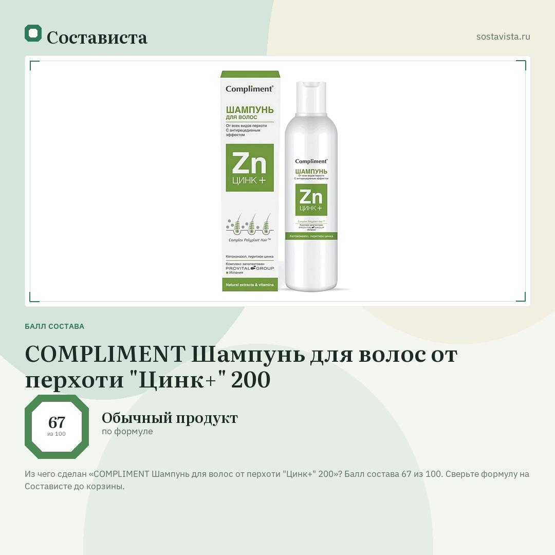 COMPLIMENT Шампунь для волос от перхоти "Цинк+" 200: балл состава 67 из 100 — Состависта