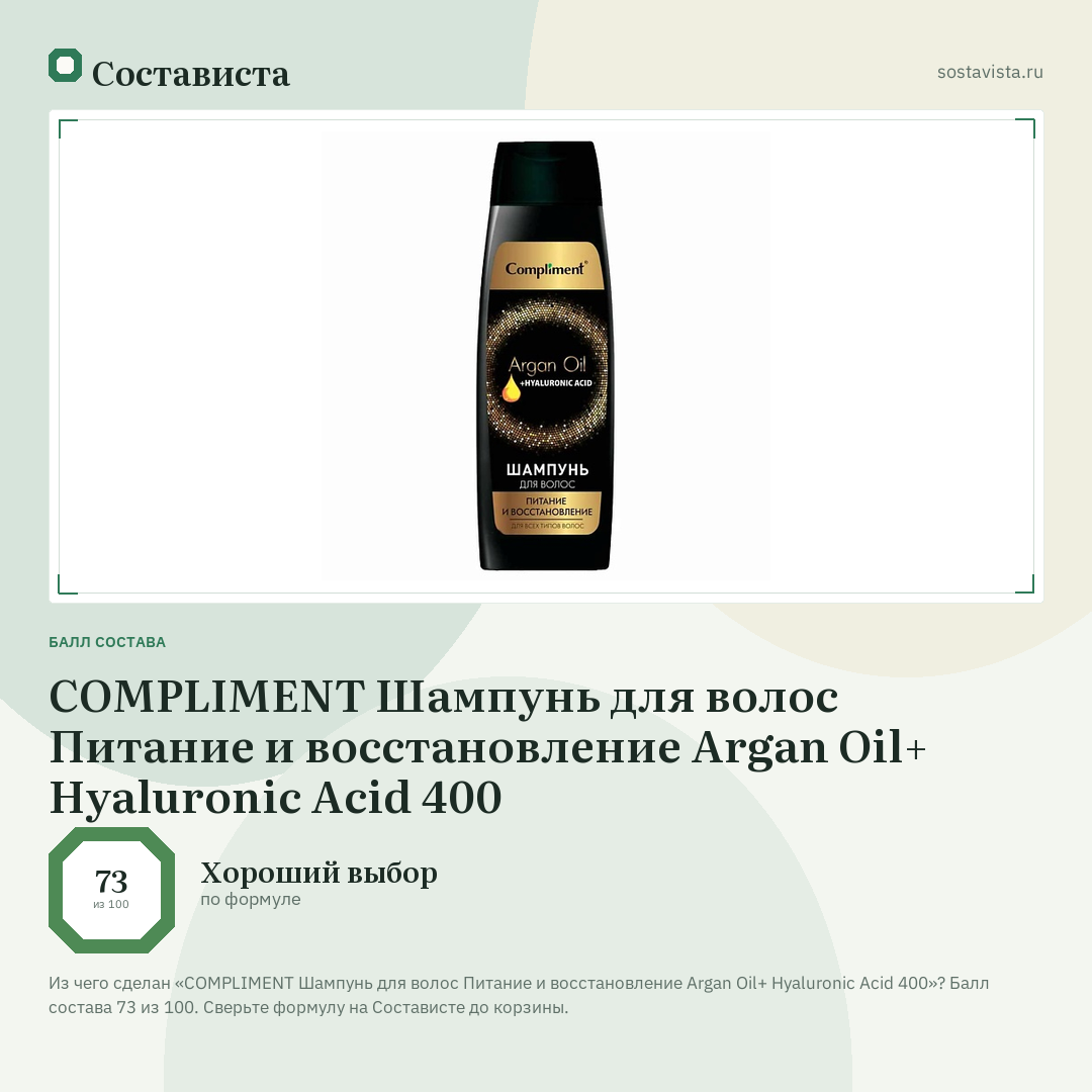 COMPLIMENT Шампунь для волос Питание и восстановление Argan Oil+ Hyaluronic Acid 400: балл состава 73 из 100 — Состависта