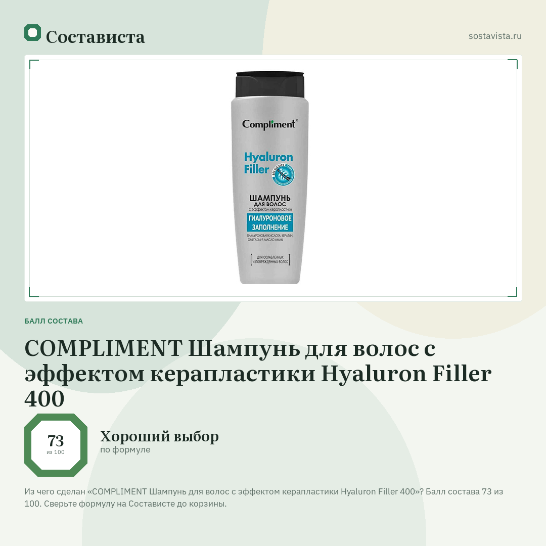 COMPLIMENT Шампунь для волос с эффектом керапластики Hyaluron Filler 400: балл состава 73 из 100 — Состависта