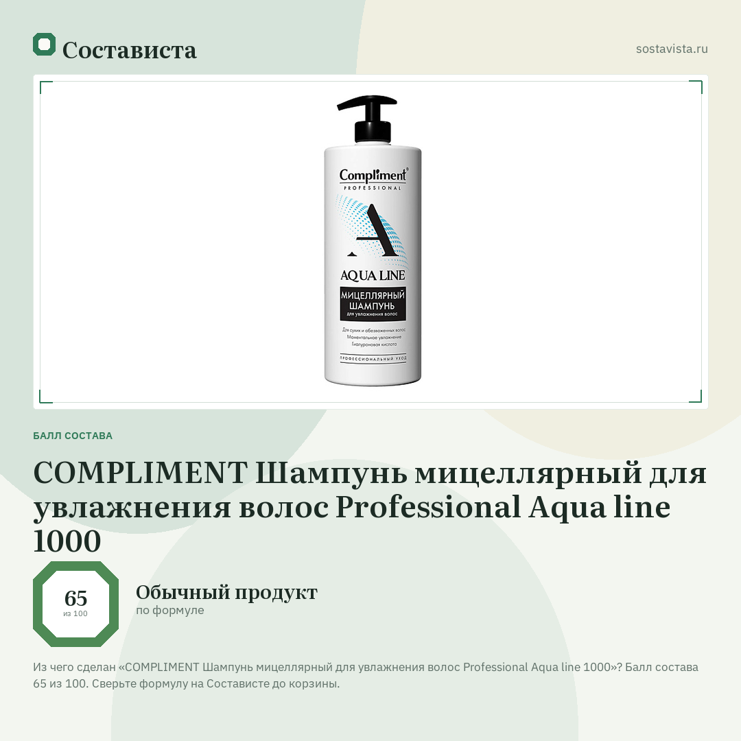COMPLIMENT Шампунь мицеллярный для увлажнения волос Professional Aqua line 1000: балл состава 65 из 100 — Состависта