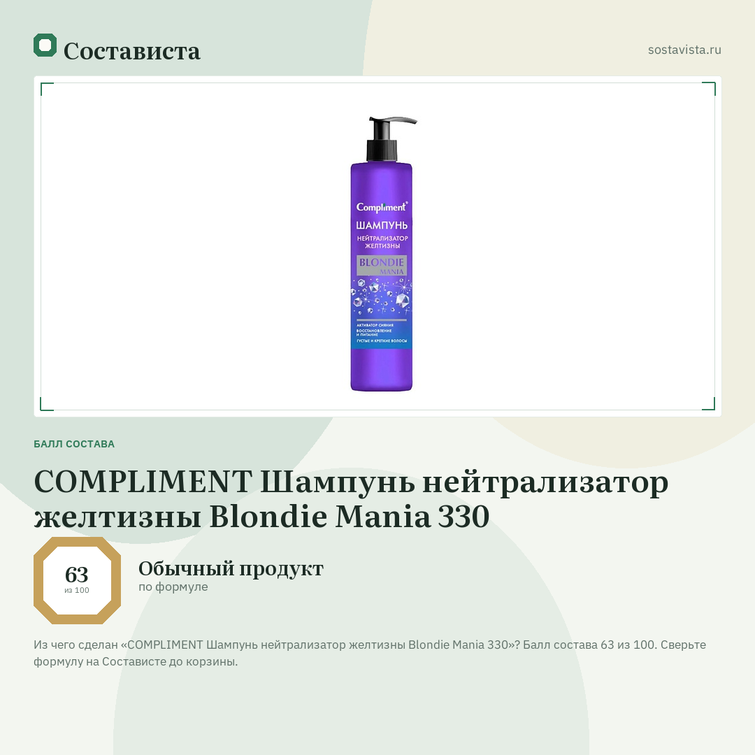 COMPLIMENT Шампунь нейтрализатор желтизны Blondie Mania 330: балл состава 63 из 100 — Состависта