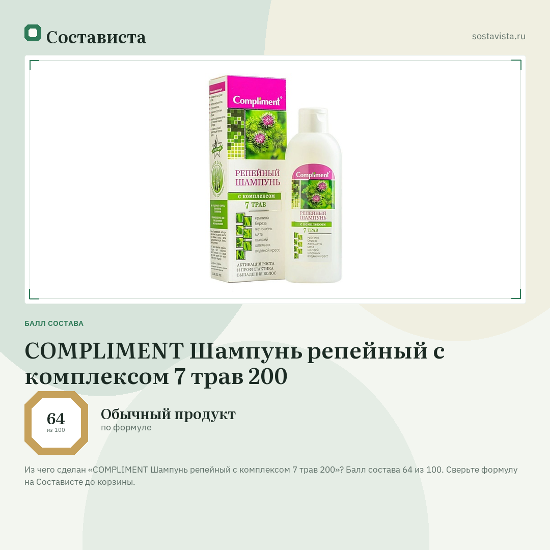 COMPLIMENT Шампунь репейный с комплексом 7 трав 200: балл состава 64 из 100 — Состависта