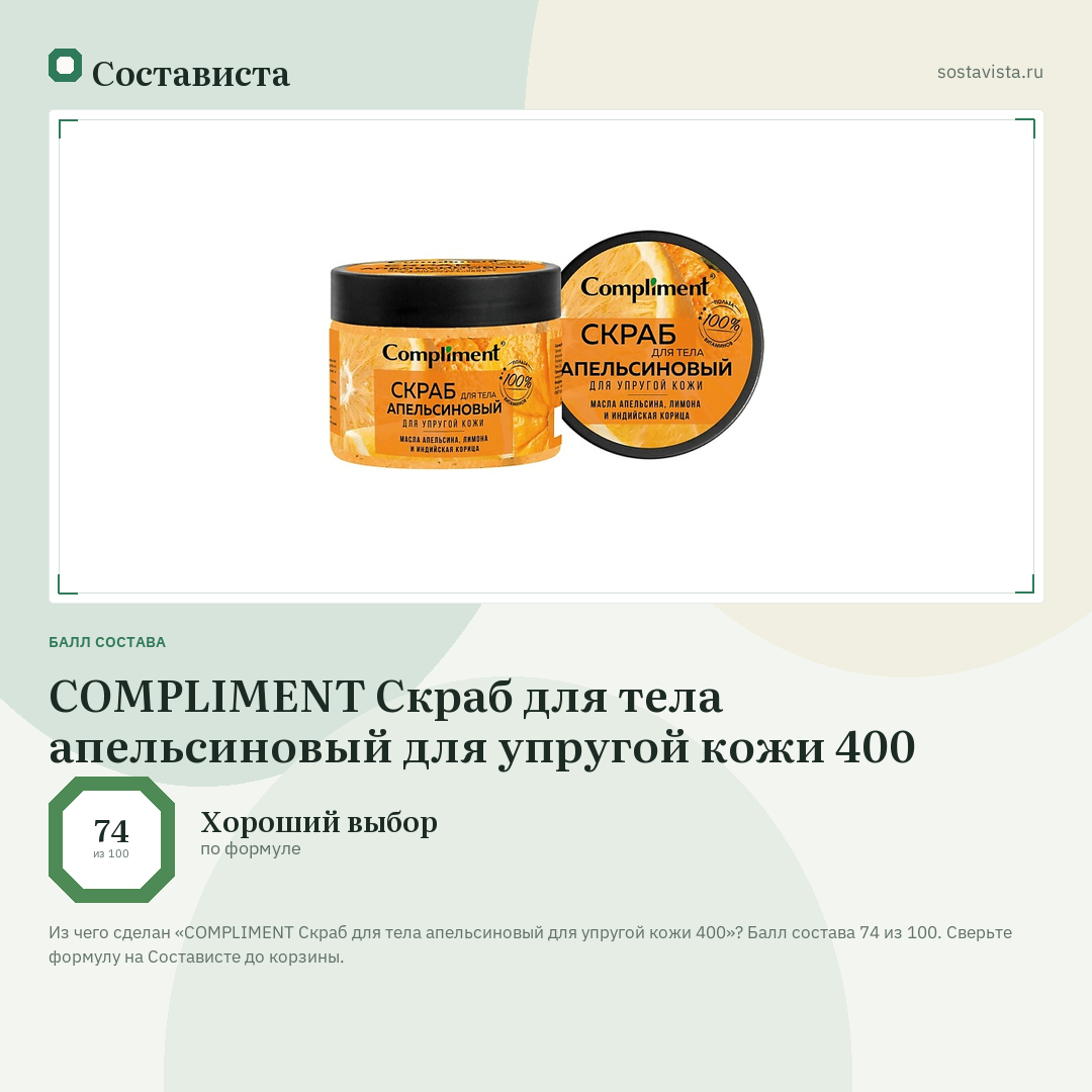 COMPLIMENT Скраб для тела апельсиновый для упругой кожи 400: балл состава 74 из 100 — Состависта