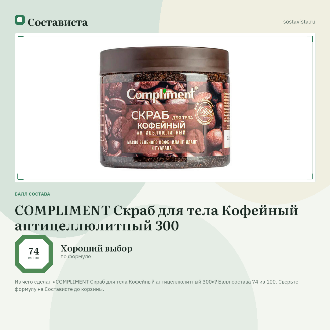 COMPLIMENT Скраб для тела Кофейный антицеллюлитный 300: балл состава 74 из 100 — Состависта