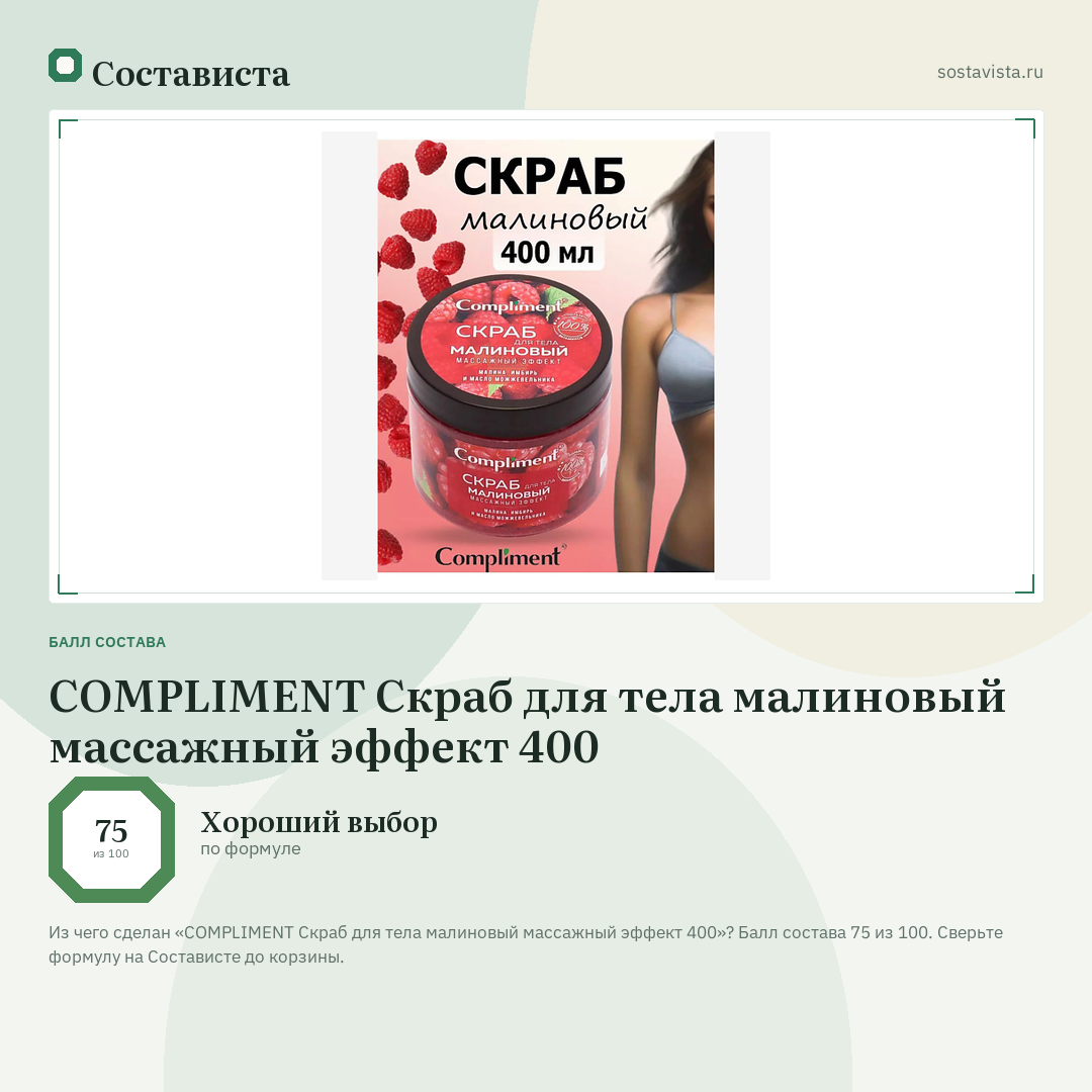 COMPLIMENT Скраб для тела малиновый массажный эффект 400: балл состава 75 из 100 — Состависта