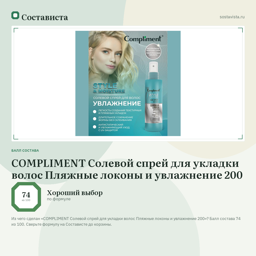 COMPLIMENT Солевой спрей для укладки волос Пляжные локоны и увлажнение 200: балл состава 74 из 100 — Состависта
