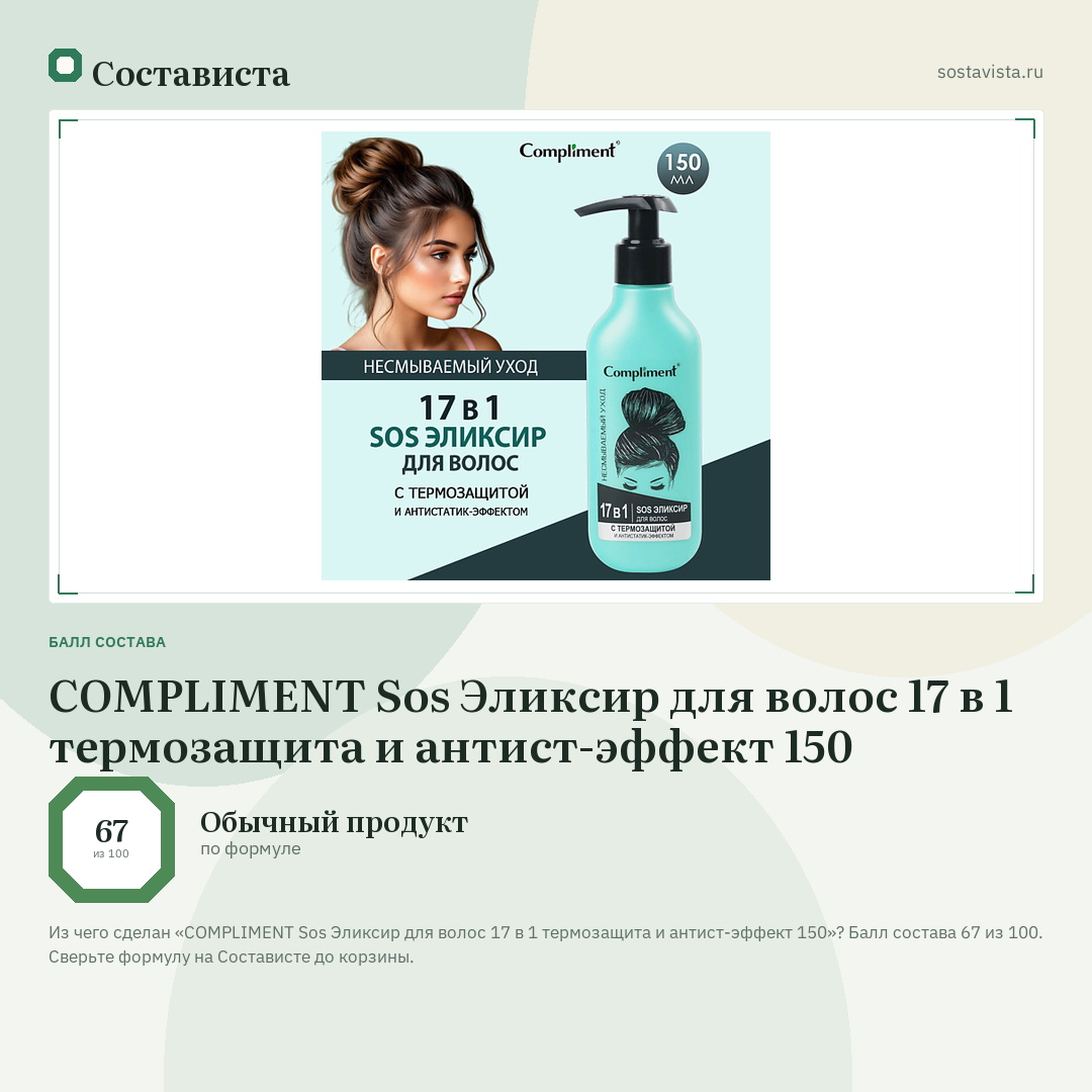COMPLIMENT Sos Эликсир для волос 17 в 1 термозащита и антист-эффект 150: балл состава 67 из 100 — Состависта