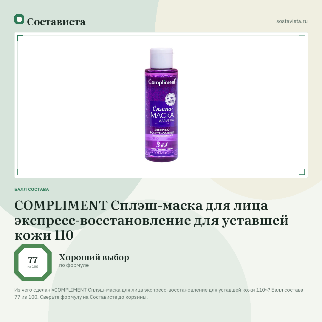 COMPLIMENT Сплэш-маска для лица экспресс-восстановление для уставшей кожи 110: балл состава 77 из 100 — Состависта