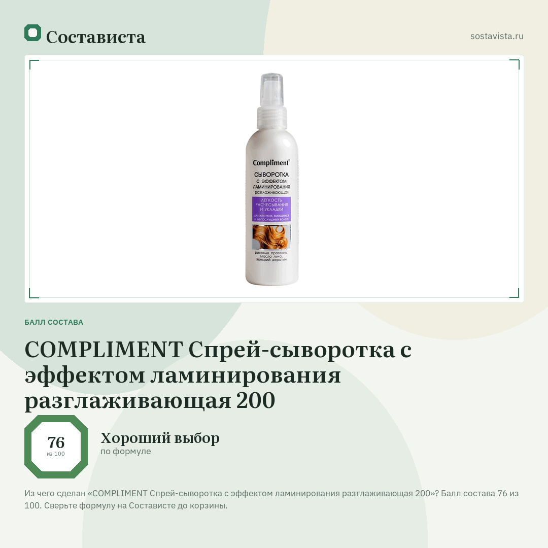 COMPLIMENT Спрей-сыворотка с эффектом ламинирования разглаживающая 200: балл состава 76 из 100 — Состависта