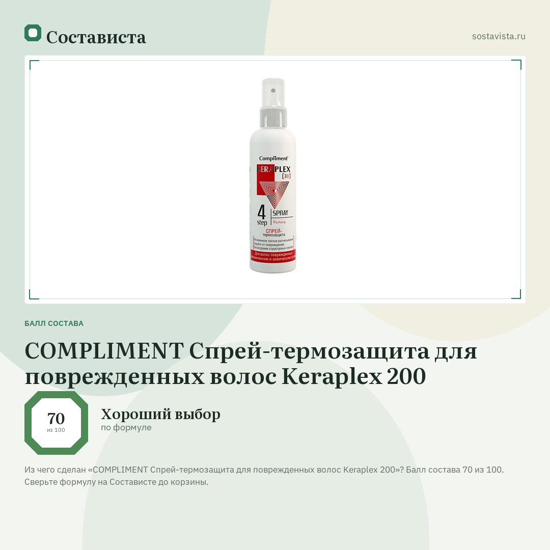 COMPLIMENT Спрей-термозащита для поврежденных волос Keraplex 200: балл состава 70 из 100 — Состависта