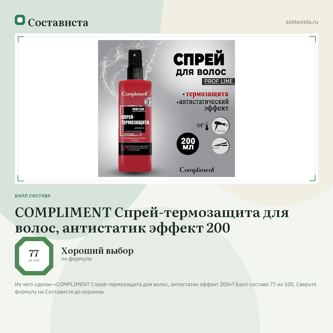 COMPLIMENT Спрей-термозащита для волос, антистатик эффект 200: балл состава 77 из 100 — Состависта