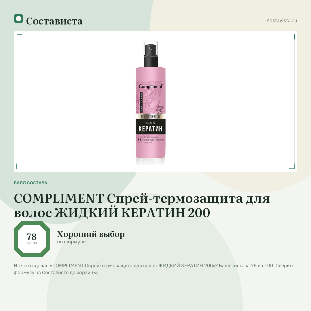 COMPLIMENT Спрей-термозащита для волос ЖИДКИЙ КЕРАТИН 200: балл состава 78 из 100 — Состависта
