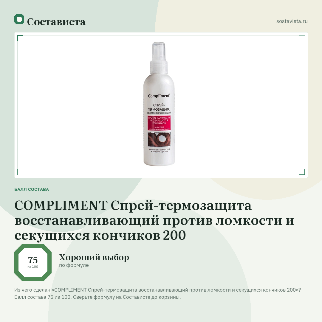 COMPLIMENT Спрей-термозащита восстанавливающий против ломкости и секущихся кончиков 200: балл состава 75 из 100 — Состависта