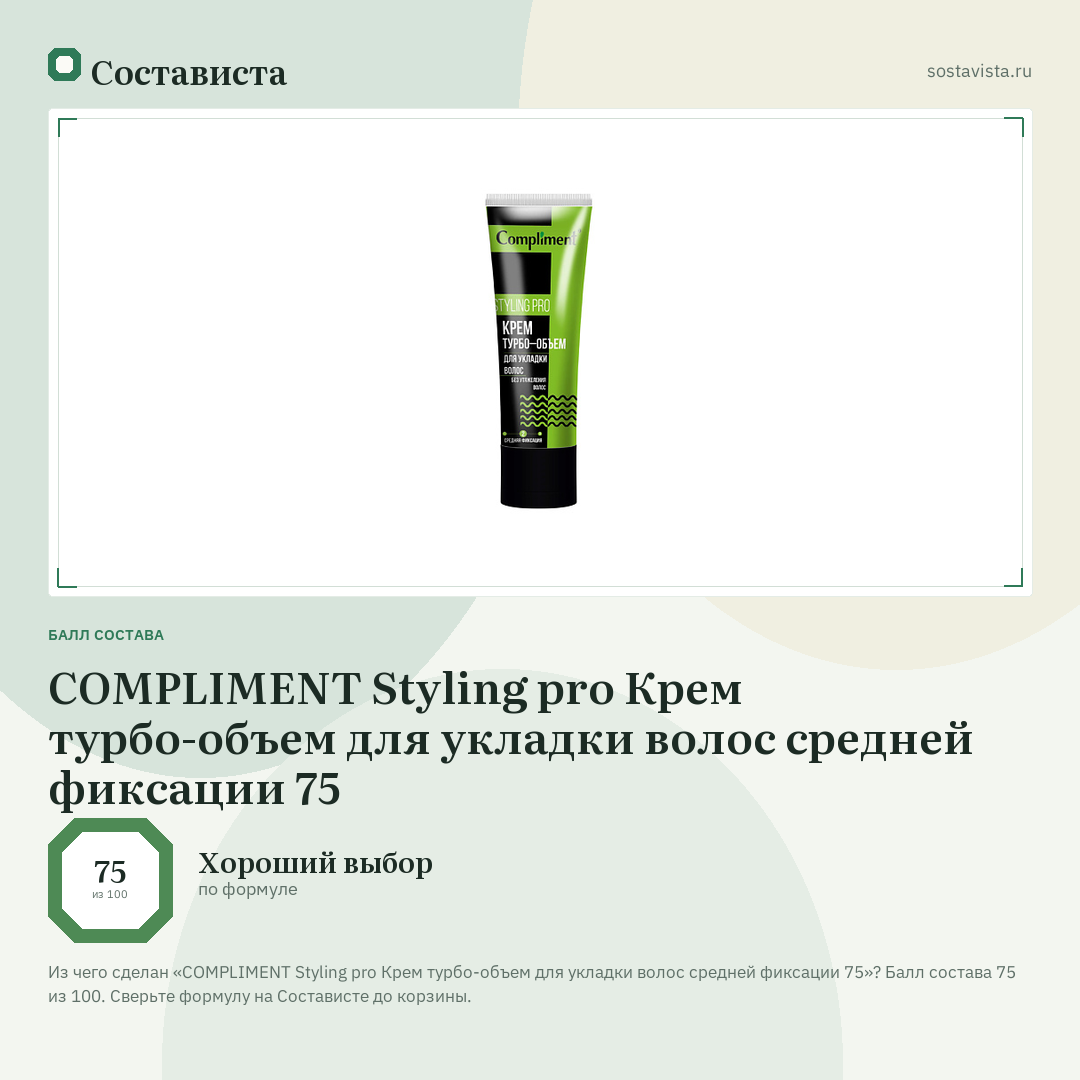 COMPLIMENT Styling pro Крем турбо-объем для укладки волос средней фиксации 75: балл состава 75 из 100 — Состависта
