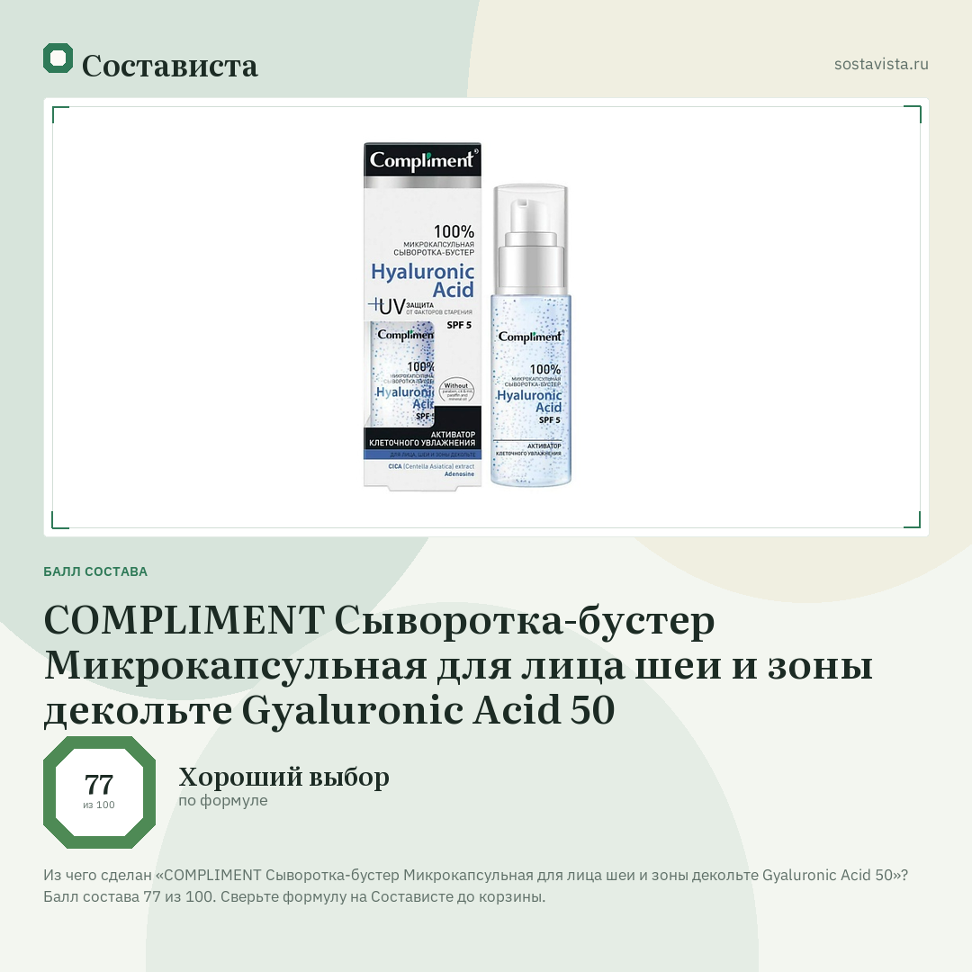 COMPLIMENT Сыворотка-бустер Микрокапсульная для лица шеи и зоны декольте Gyaluronic Acid 50: балл состава 77 из 100 — Состависта